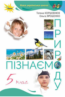 Пізнаємо природу (Т.Коршевнюк) 5 клас 2022
