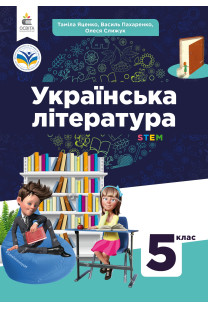 Українська література (Т.Яценко) 5 клас 2022
