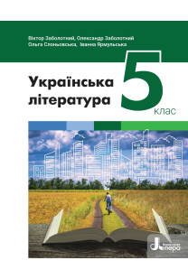 Українська література (В.Заболотний) 5 клас 2022 
