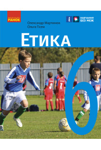Етика (Мартинюк) 6 клас 2023