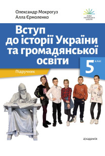 Вступ до історії України (О.Мокрогуз) 5 клас 2022
