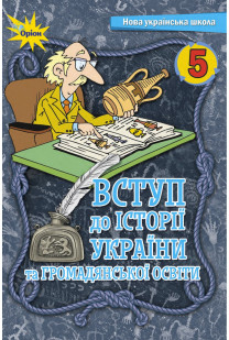 Вступ до історії України (Щупак) 5 клас 2022