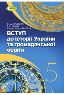 Вступ до історії України (В.Власов) 5 клас 2022