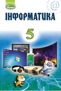 Інформатика (Morze) 5 клас 2018