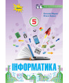 Інформатика (Morze) 5 клас 2018