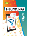 Інформатика (Morze) 5 клас 2018