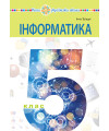 Інформатика (Morze) 5 клас 2018