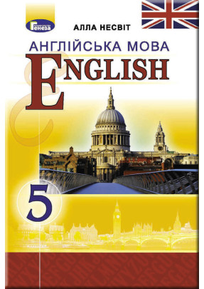 Англійська мова (Nesvit) 5 клас 2018