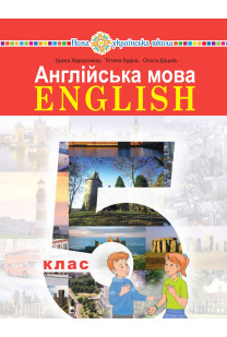 Англійська мова (I.Zadorojna) 5 клас 2022