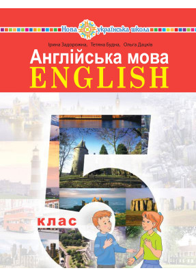 Англійська мова (I.Zadorojna) 5 клас 2022