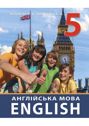 Англійська мова (Nersysyan) 5 клас 2022