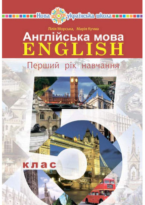 Англійська мова (L.Morska) 5 клас 2022