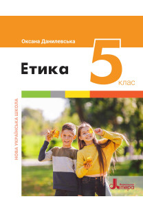 Етика (Данилевська) 5 клас 2022