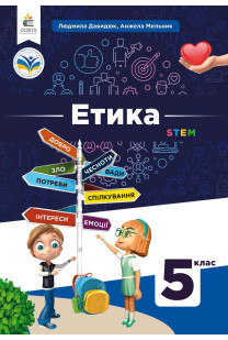 Етика (Л.Давидюк) 5 клас 2022