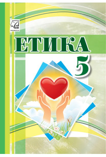 Етика (Іртищева) 5 клас 2022