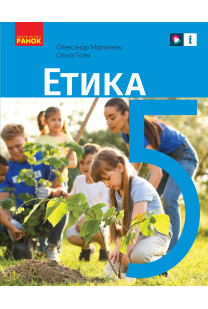 Етика (О.Мартинюк) 5 клас 2022