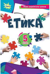 Етика (Мелещенко) 5 клас 2022