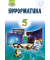 Інформатика (Morze) 5 клас 2018