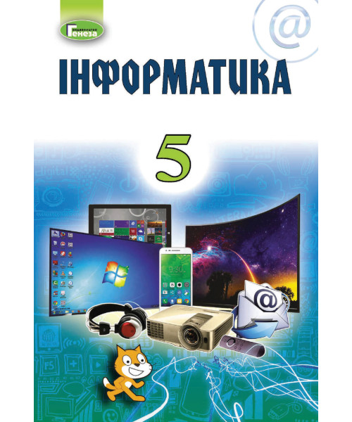 Інформатика (Morze) 5 клас 2018