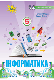 Інформатика (Morze) 5 клас 2022