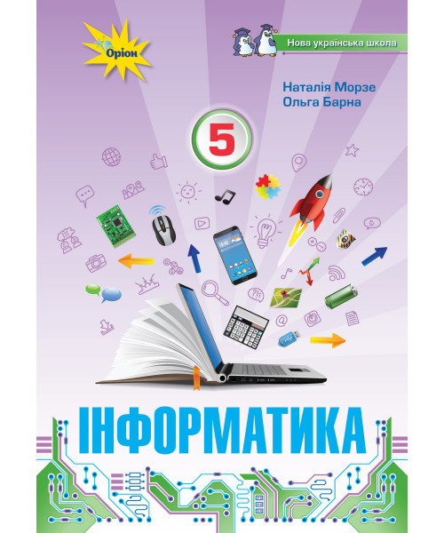 Інформатика (Morze) 5 клас 2018