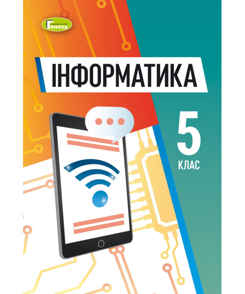 Інформатика (Morze) 5 клас 2018