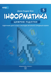 Інформатика (БІОС Джон Ендрю) 5 клас 2022