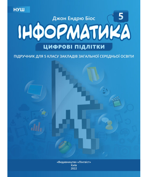 Інформатика (Morze) 5 клас 2018