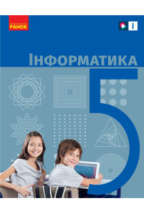Інформатика (О.Бондаренкo) 5 клас 2022