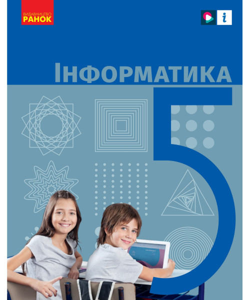 Інформатика (Morze) 5 клас 2018