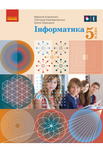 Інформатика (Корнієнко) 5 клас 2022