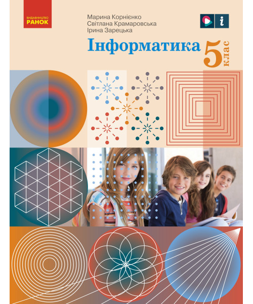 Інформатика (Morze) 5 клас 2018