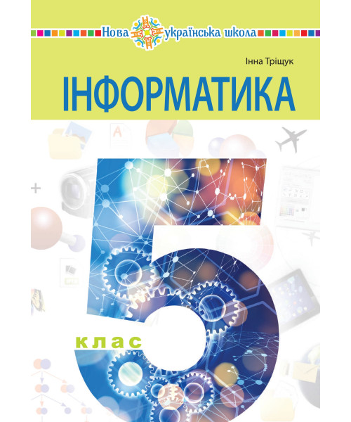 Інформатика (Morze) 5 клас 2018