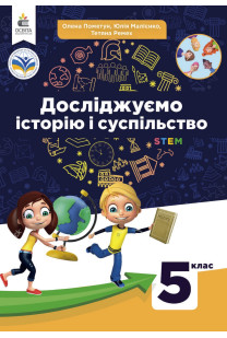 Досліджуємо історію i суспільство (О.Пометун) 5 клас 2022