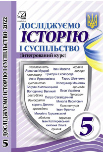 Досліджуємо історію i суспільство (Васильків) 5 кклас 2022
