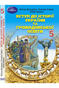 Вступ до історії України (В.Могорита) 2022