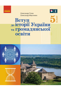 Вступ до історії України (О.Гісем) 5 клас 2022