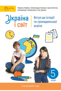 Вступ до історії України (М.Кафтан) 5 клас 2022