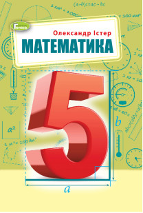 Математика (О.Істер) 5 клас 2022