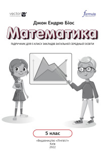 Математика (Біос) 5 клас 2022
