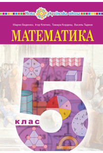 Математика (M.Беденко) 5 клас 2022