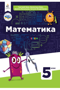 Математика (БЕВЗ) 5 клас 2022