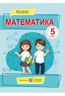 Математика (Кравчук) 5 клас 2022