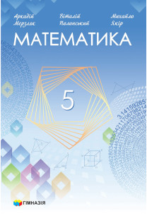 Математика (А.Мерзляк) 5 клас 2022