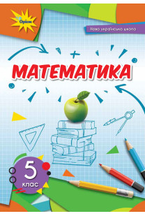 Математика (Taрасенкова) 5 клас 2022