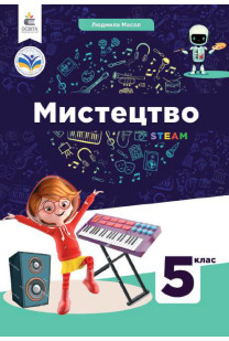 Мистецтво (Л.Масол) 5клас 2022 