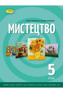 Мистецтво (О.Гайдамака)
