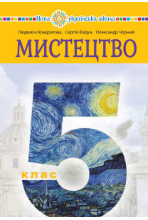 Мистецтво (Л.Кондратова) 5 клас 2022