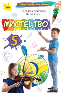 Мистецтво (Л.Аристова) 5 клас 2022