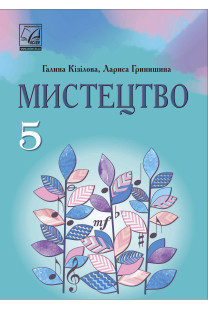 Мистецтво (Г.Кізілова) 5 клас 2022